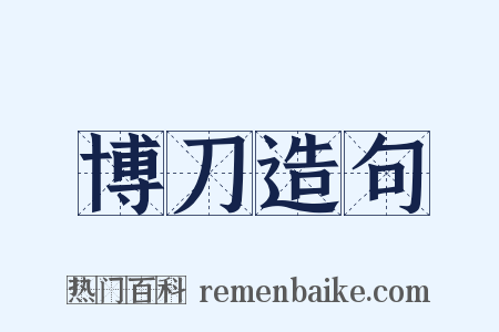 博刀造句是什么意思的图片